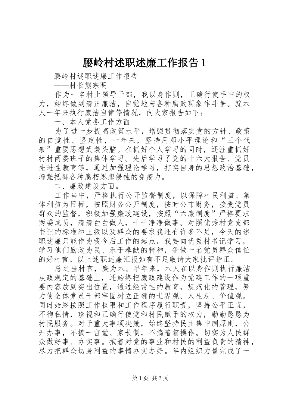 腰岭村述职述廉工作报告1_第1页