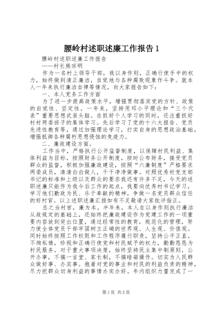 腰岭村述职述廉工作报告1
