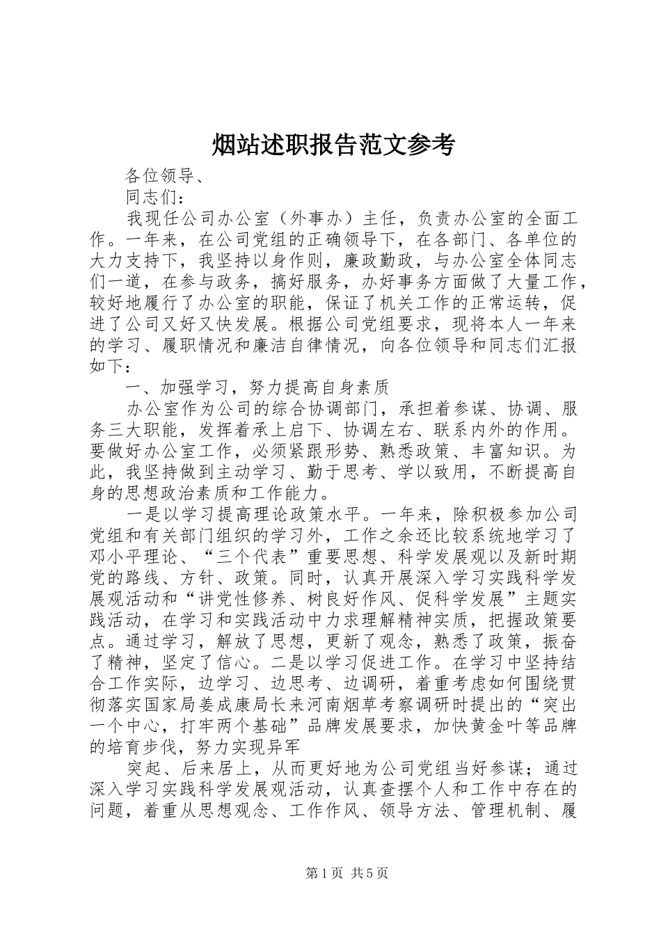 烟站述职报告范文参考_第1页