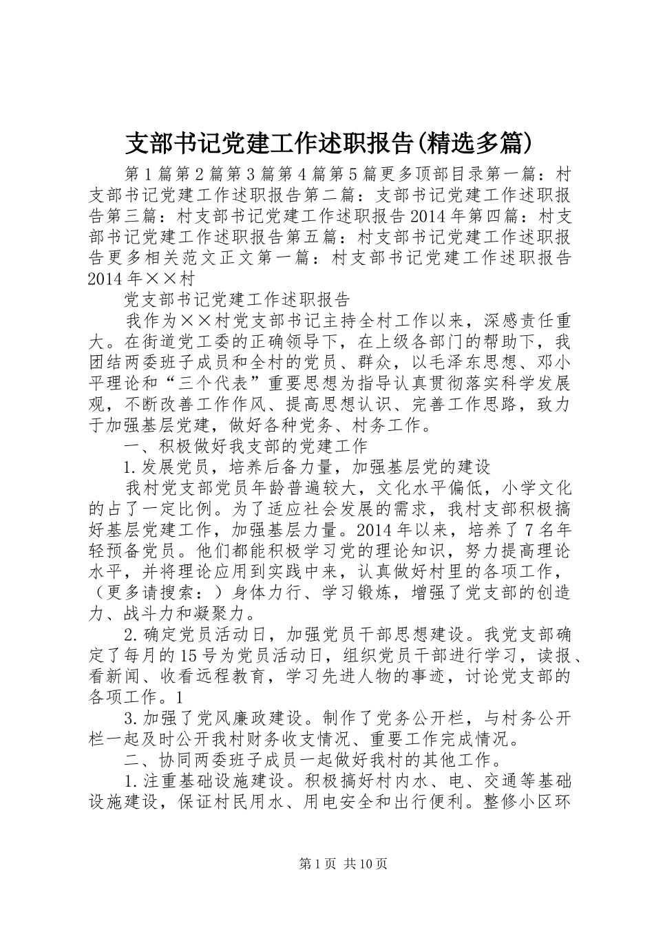 支部书记党建工作述职报告(精选多篇)_第1页