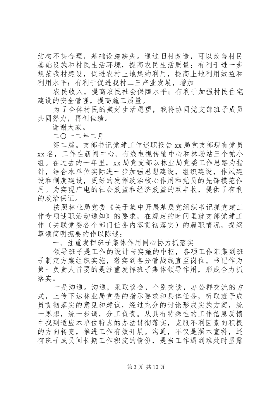 支部书记党建工作述职报告(精选多篇)_第3页