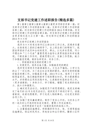 支部书记党建工作述职报告(精选多篇)