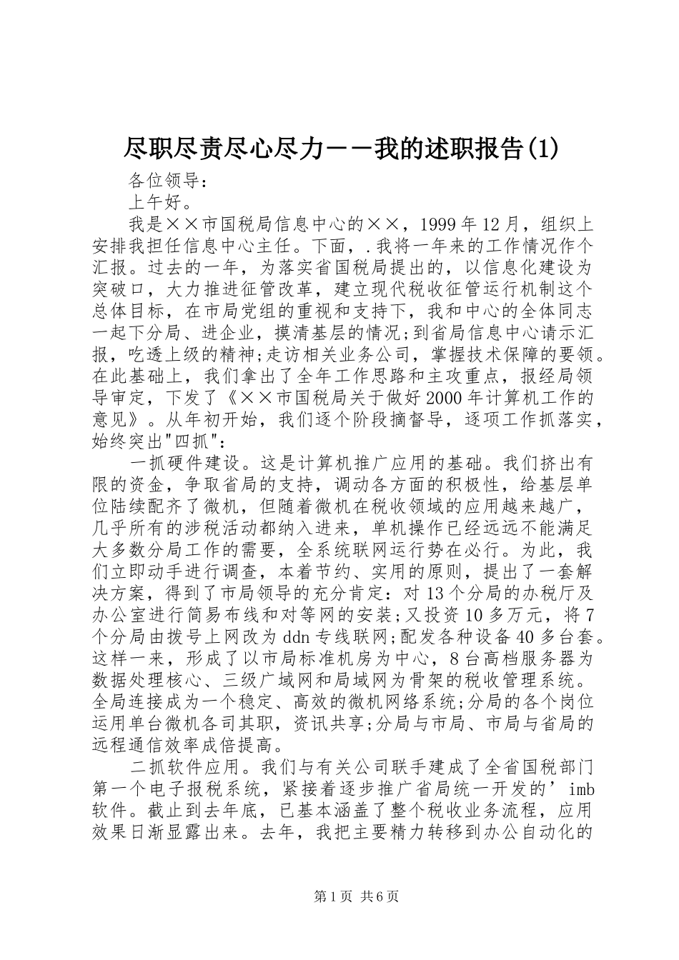 尽职尽责尽心尽力－－我的述职报告(1)_第1页