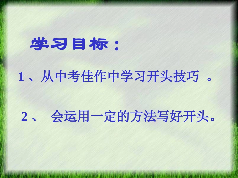 扮靓“凤头”——如何写好作文的开头课件_第3页