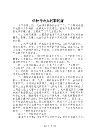 学校行政办述职述廉