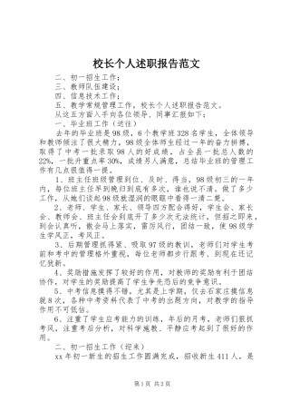 校长个人述职报告范文