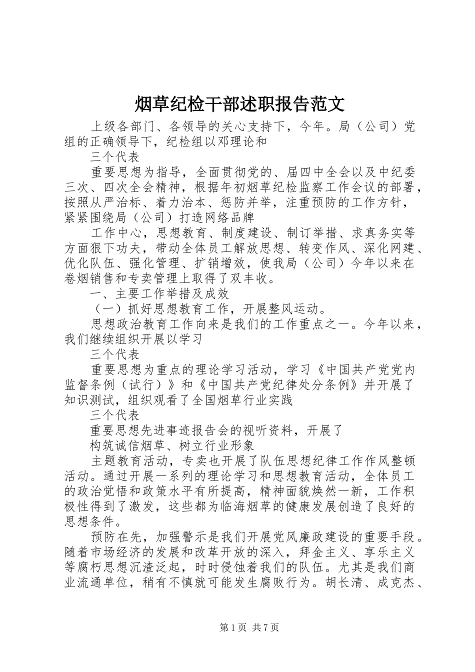 烟草纪检干部述职报告范文_第1页