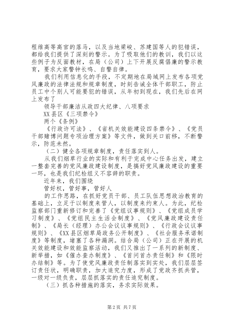 烟草纪检干部述职报告范文_第2页