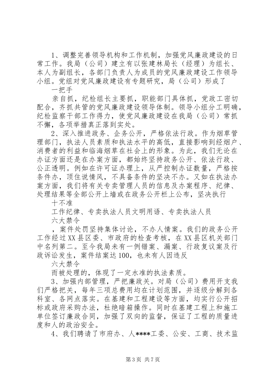 烟草纪检干部述职报告范文_第3页