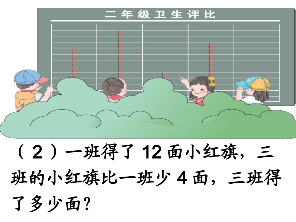 人教版二年级数学求比一个数多几或少几的应用题课件_第3页