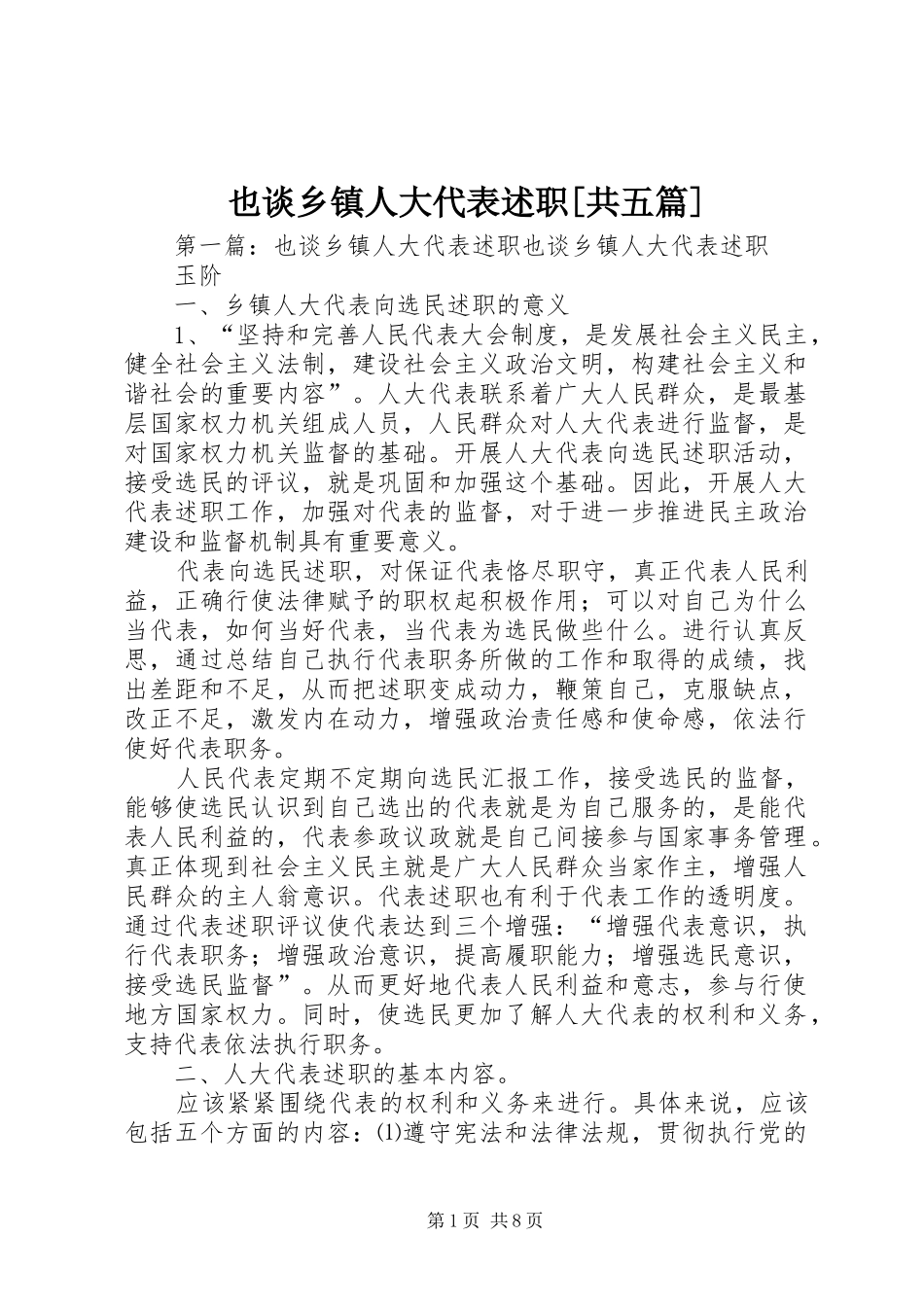也谈乡镇人大代表述职[共五篇]_第1页