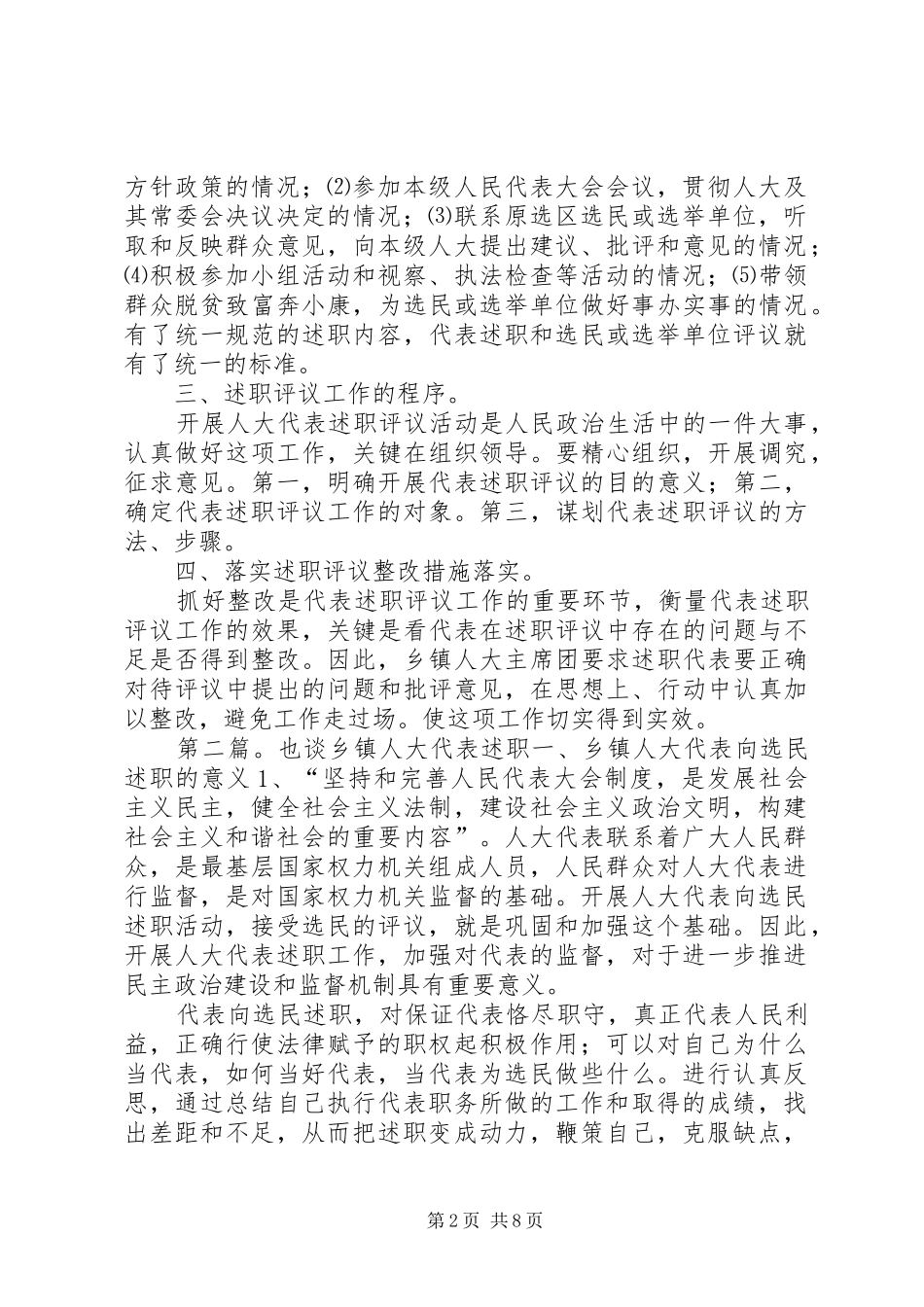 也谈乡镇人大代表述职[共五篇]_第2页