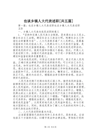 也谈乡镇人大代表述职[共五篇]