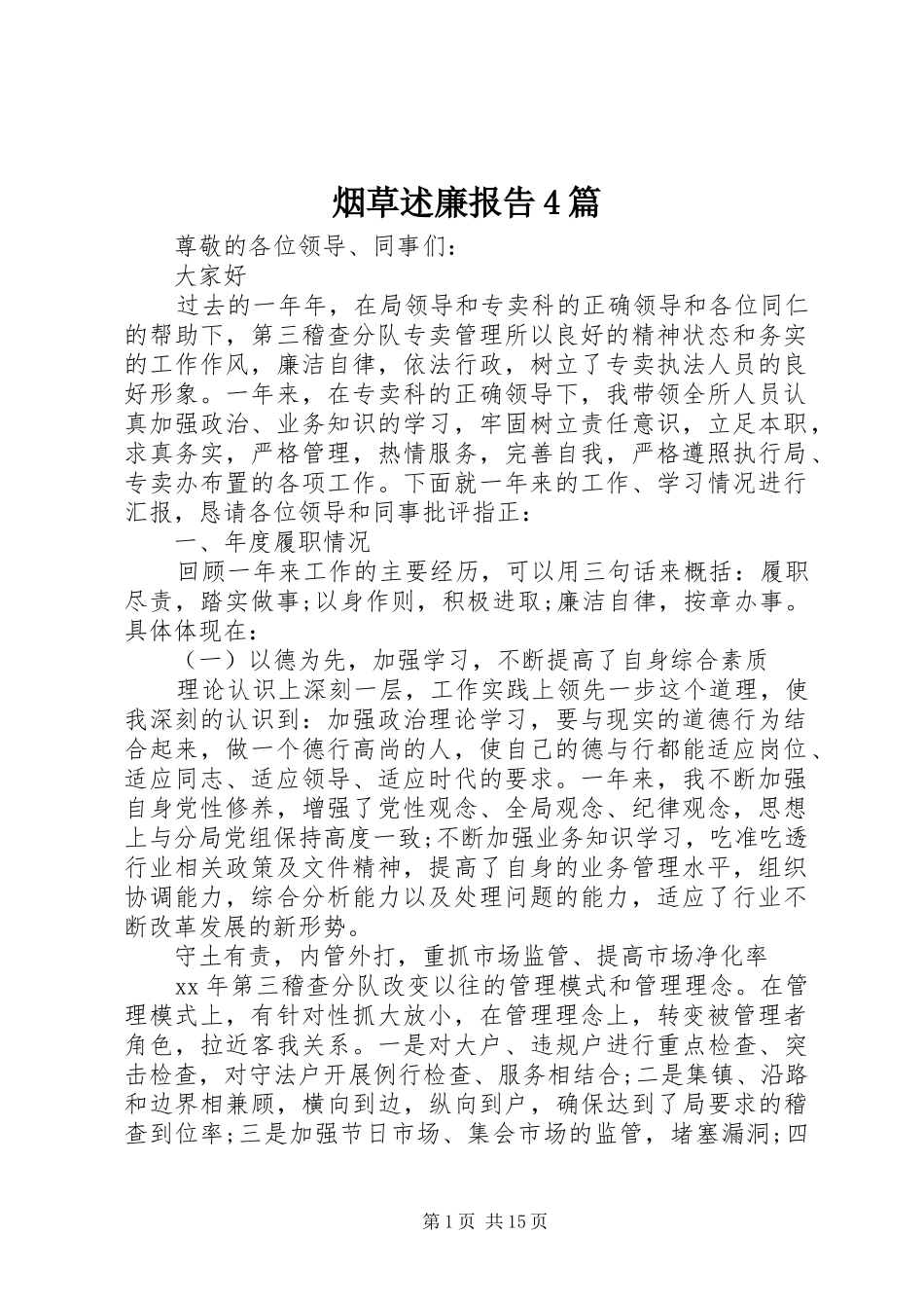 烟草述廉报告4篇_第1页