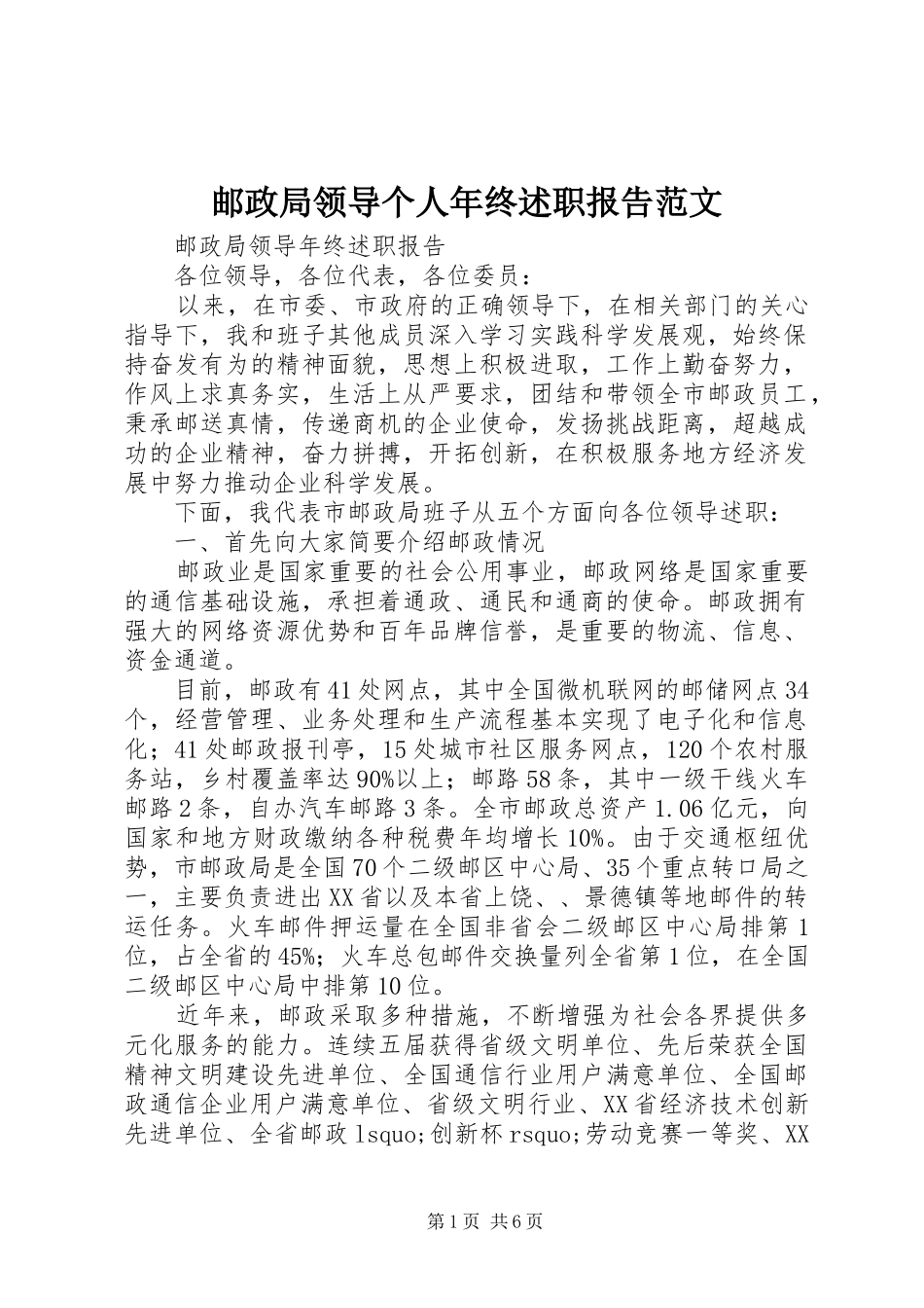 邮政局领导个人年终述职报告范文_第1页