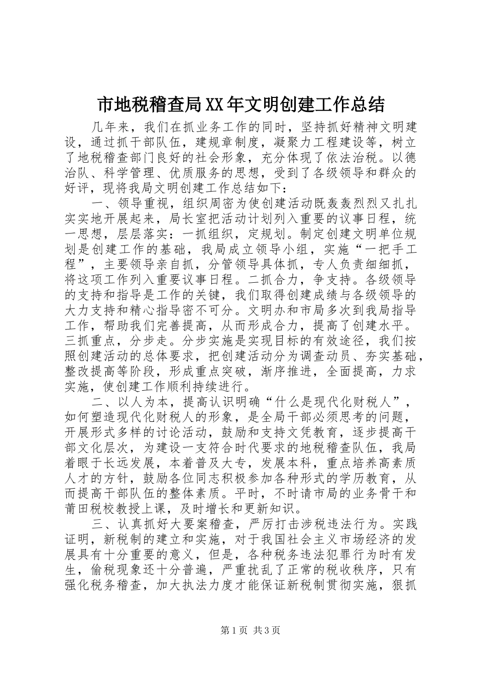 市地税稽查局XX年文明创建工作总结 _第1页