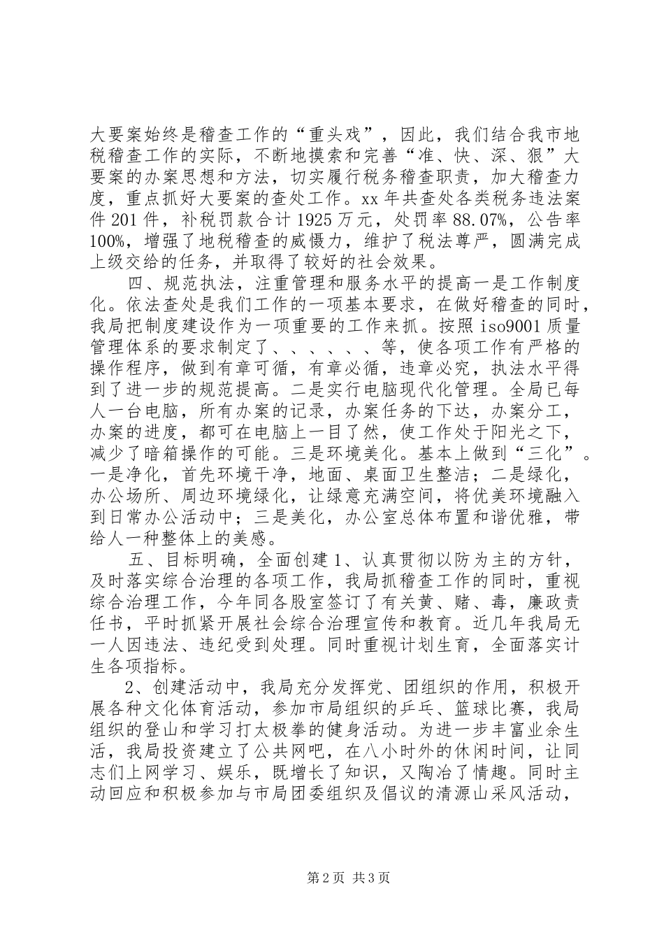 市地税稽查局XX年文明创建工作总结 _第2页