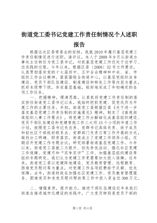 街道党工委书记党建工作责任制情况个人述职报告