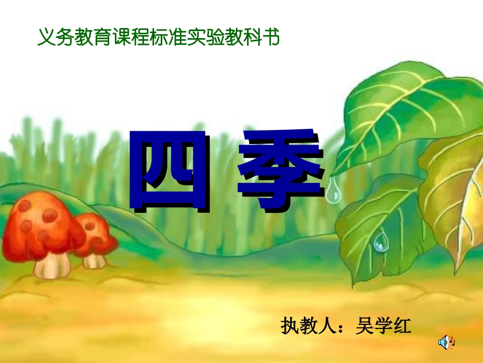 《四季》课件（吴学红）_第2页