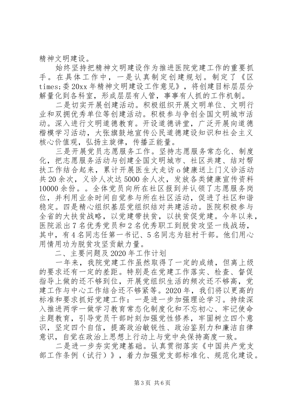 医院党建工作述职报告范文_第3页