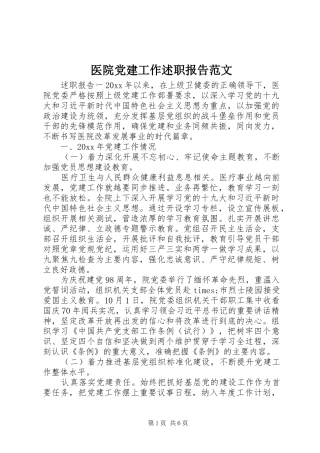 医院党建工作述职报告范文