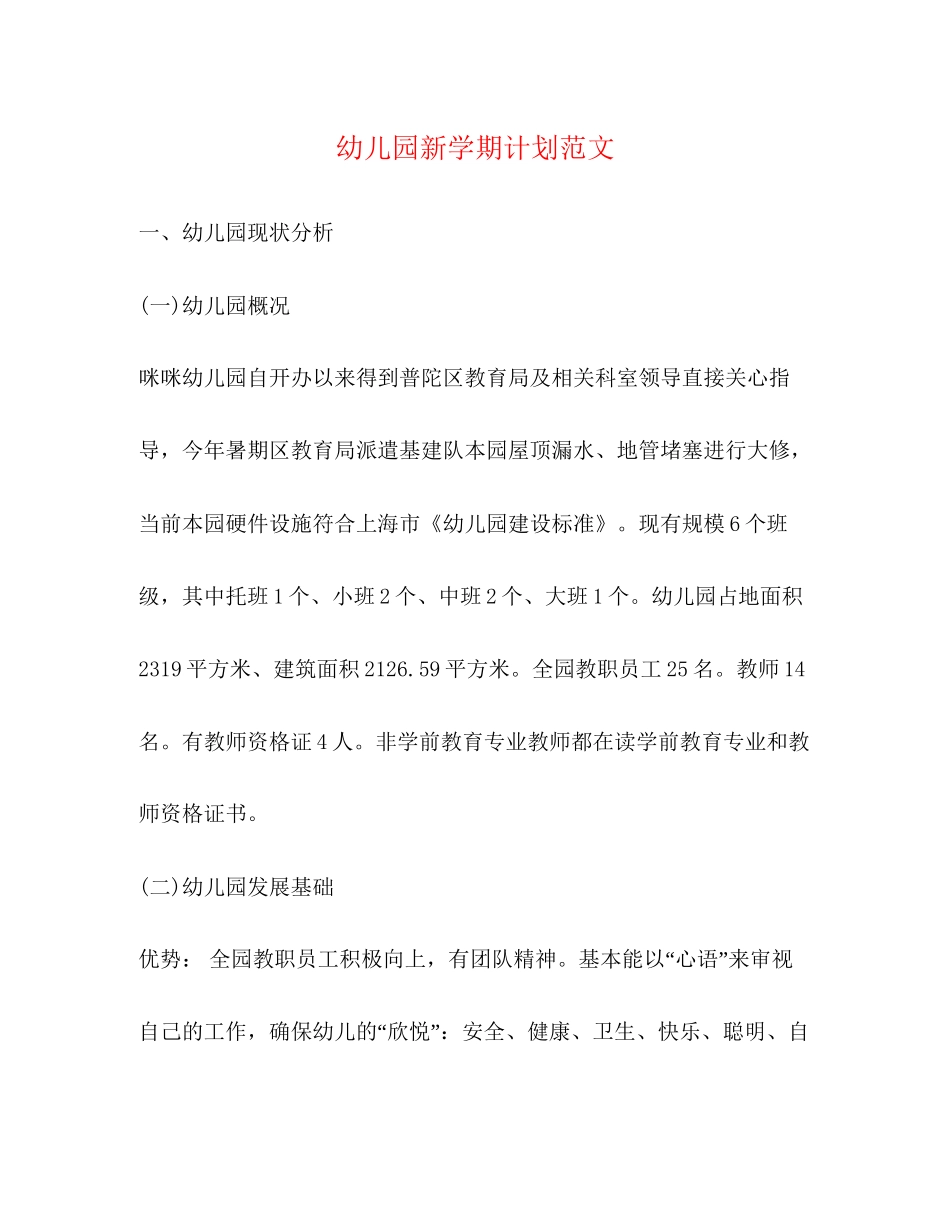 幼儿园新学期计划范文_第1页