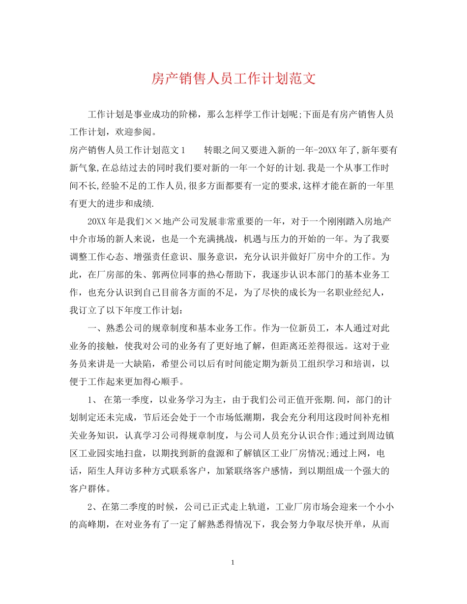 房产销售人员工作计划范文2_第1页