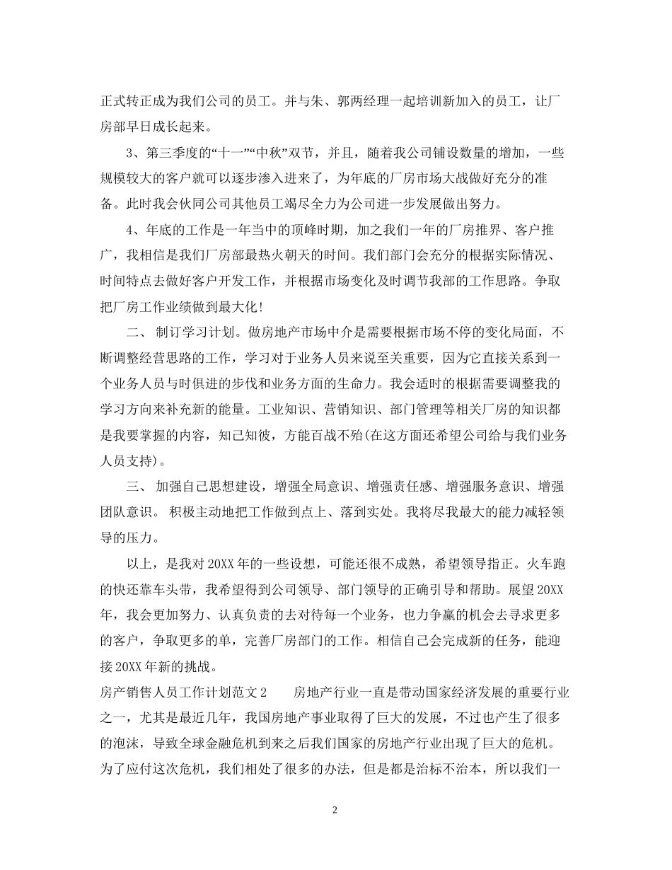 房产销售人员工作计划范文2_第2页