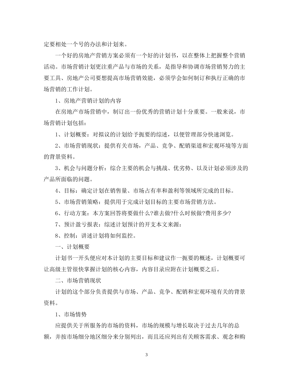 房产销售人员工作计划范文2_第3页