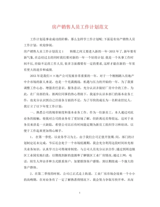 房产销售人员工作计划范文2