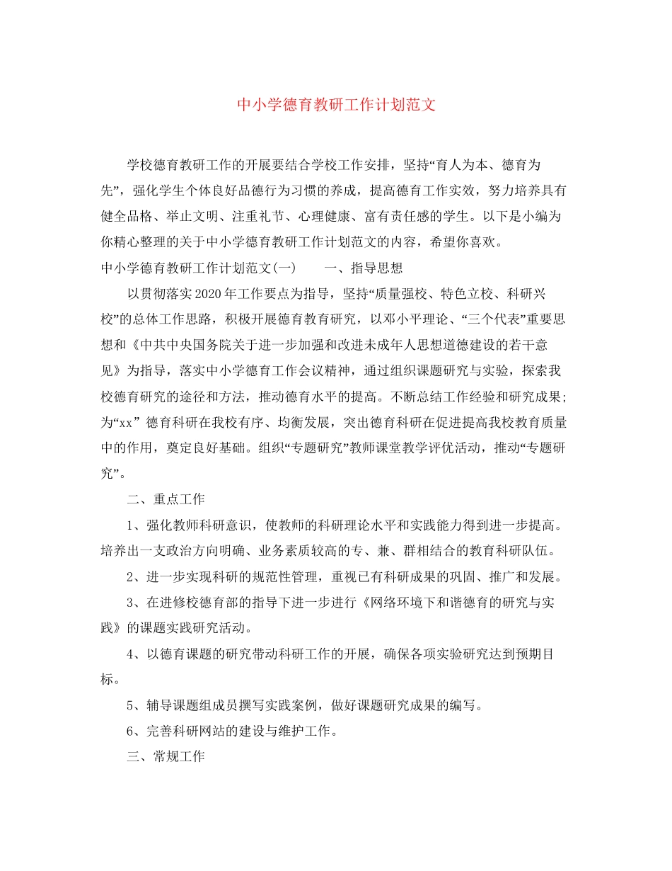 中小学德育教研工作计划范文_第1页