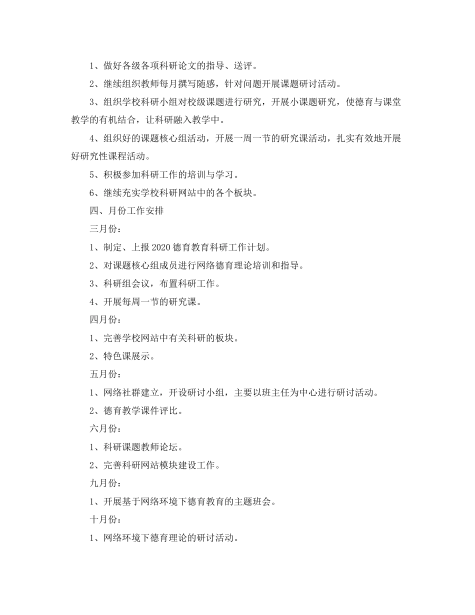 中小学德育教研工作计划范文_第2页