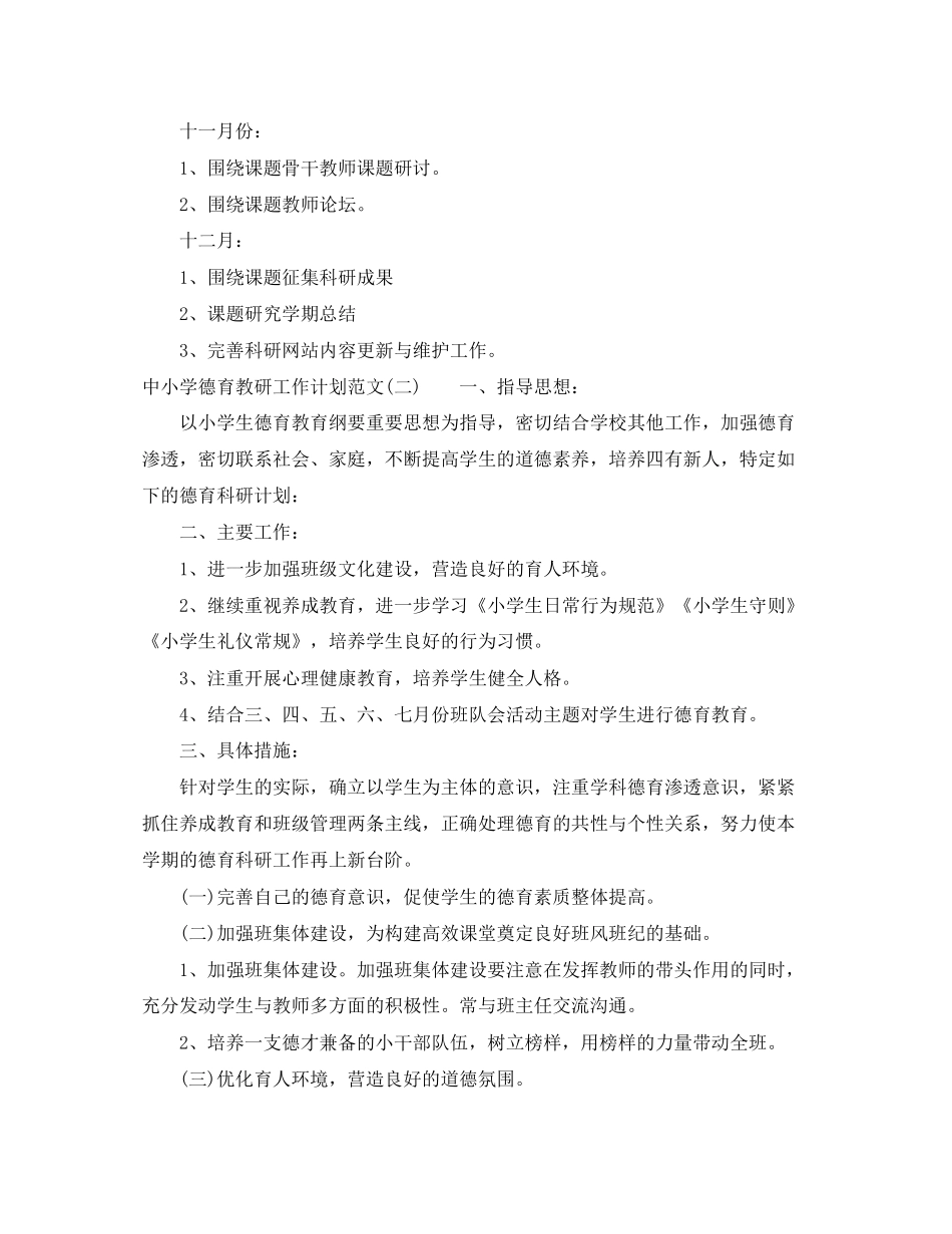 中小学德育教研工作计划范文_第3页