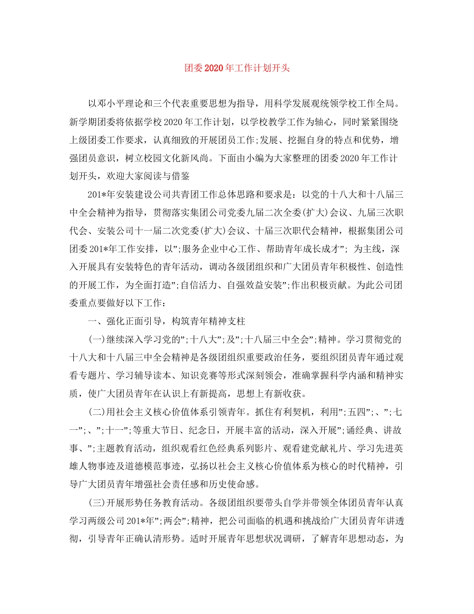 团委年工作计划开头_第1页