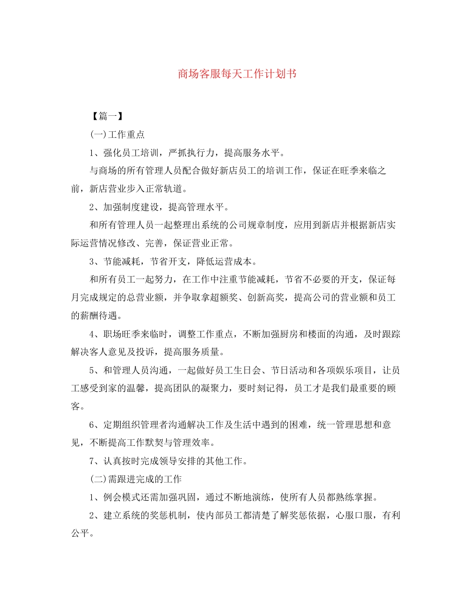 商场客服每天工作计划书_第1页