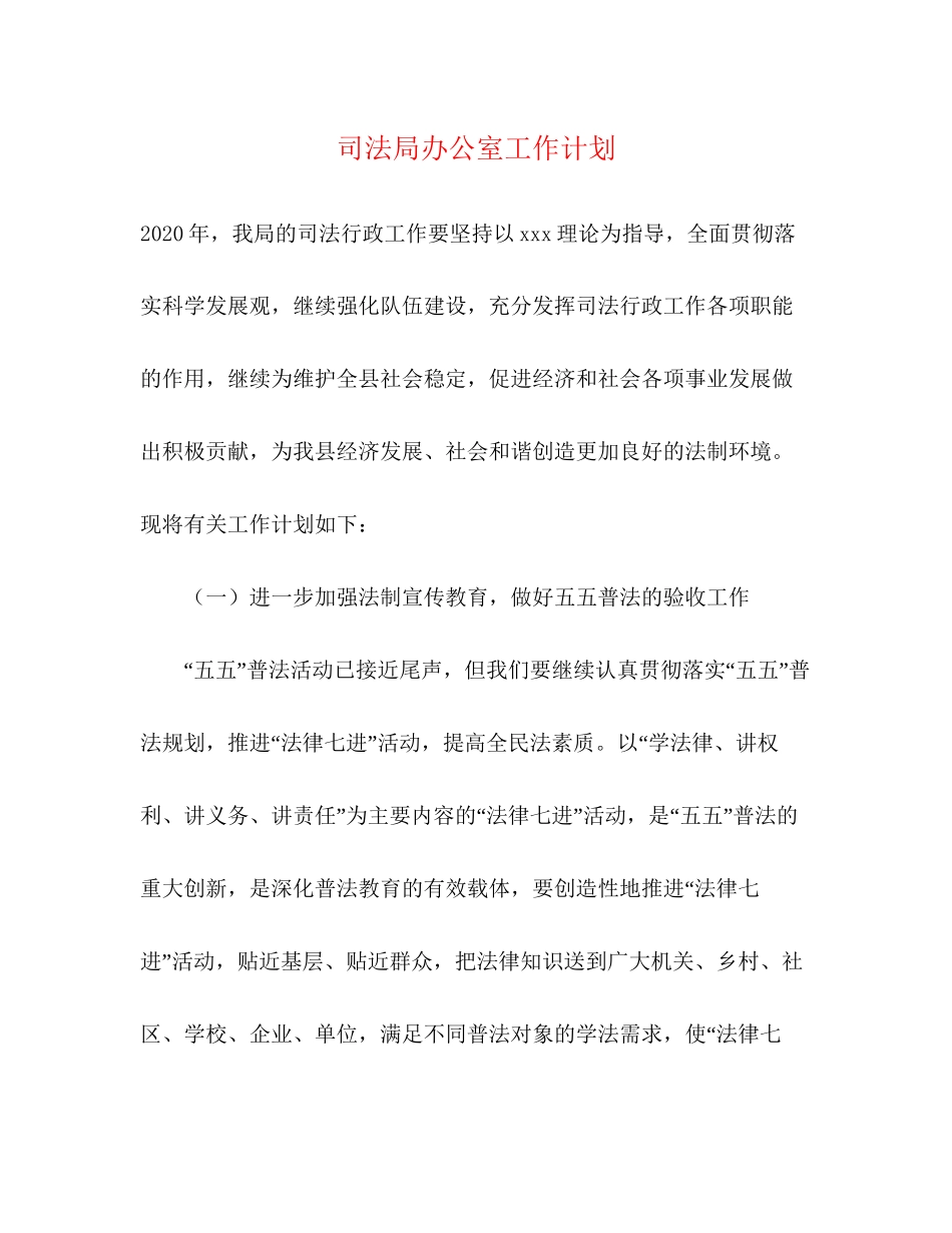 司法局办公室工作计划_第1页