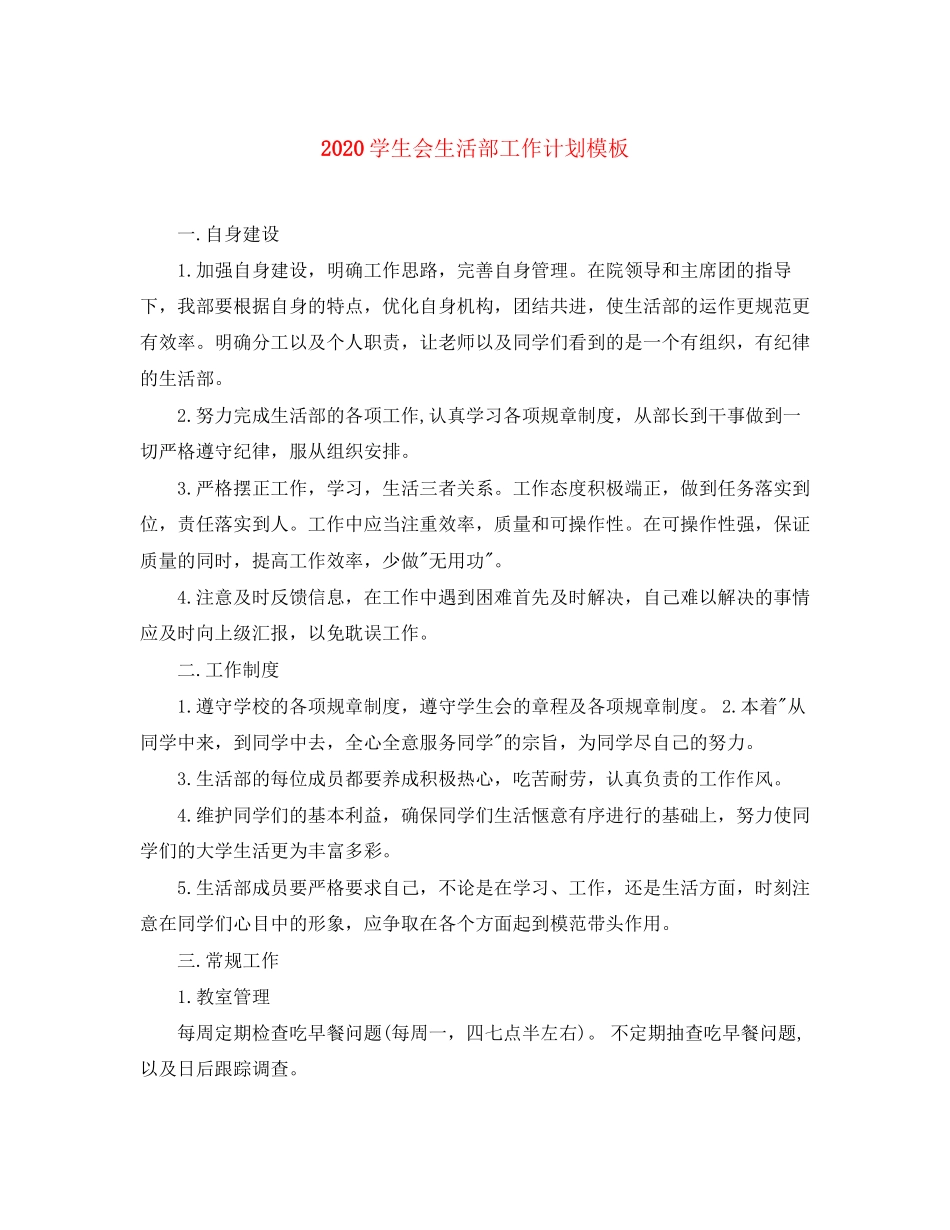 学生会生活部工作计划模板_第1页
