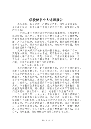 学校秘书个人述职报告