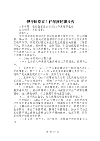 银行监察室主任年度述职报告