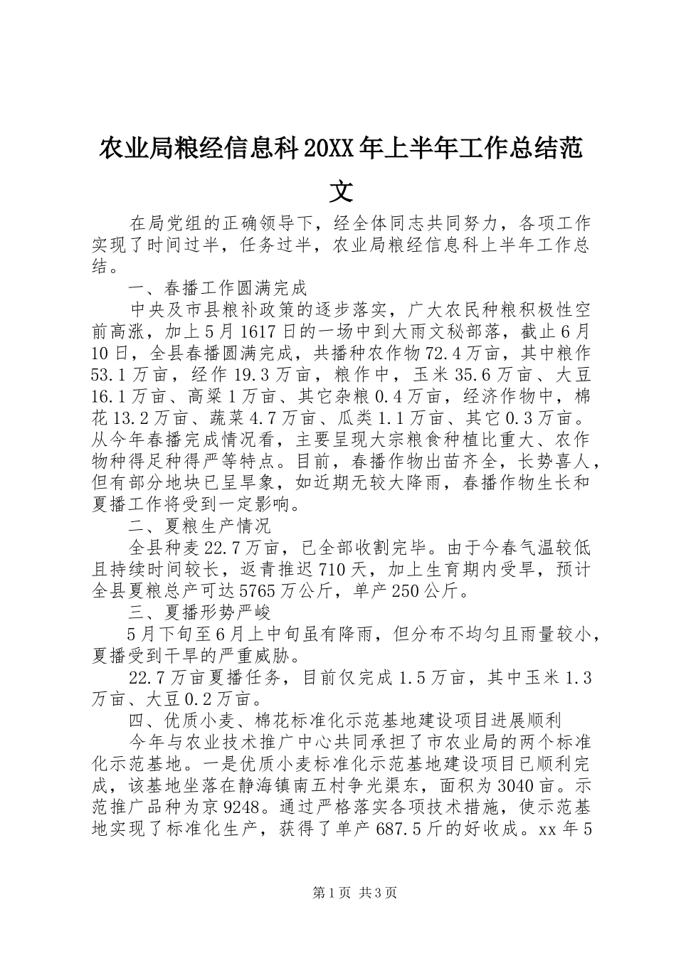 农业局粮经信息科20XX年上半年工作总结范文_第1页