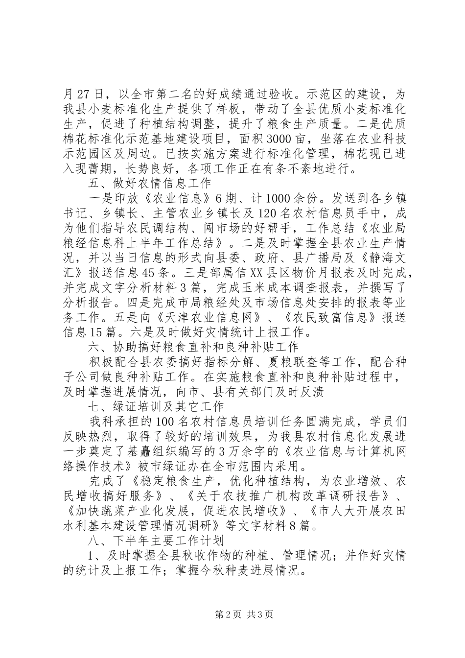 农业局粮经信息科20XX年上半年工作总结范文_第2页