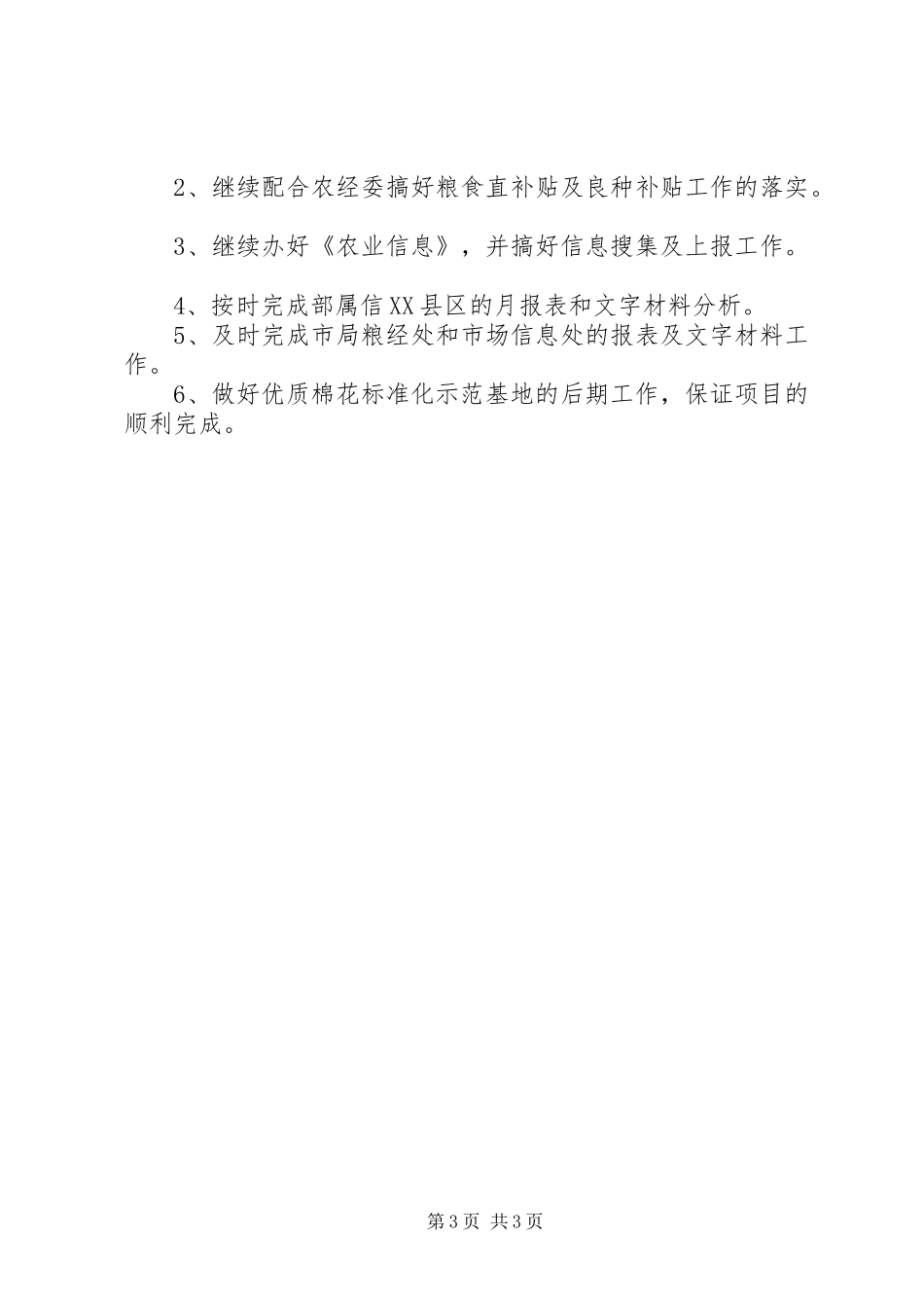 农业局粮经信息科20XX年上半年工作总结范文_第3页