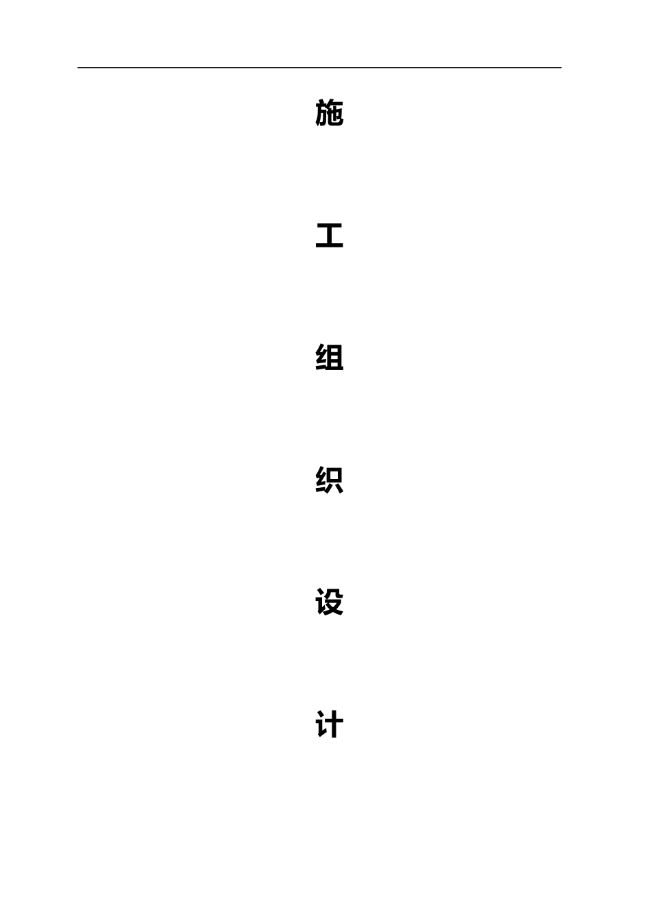 施工组织设计(装饰及布展)_第2页