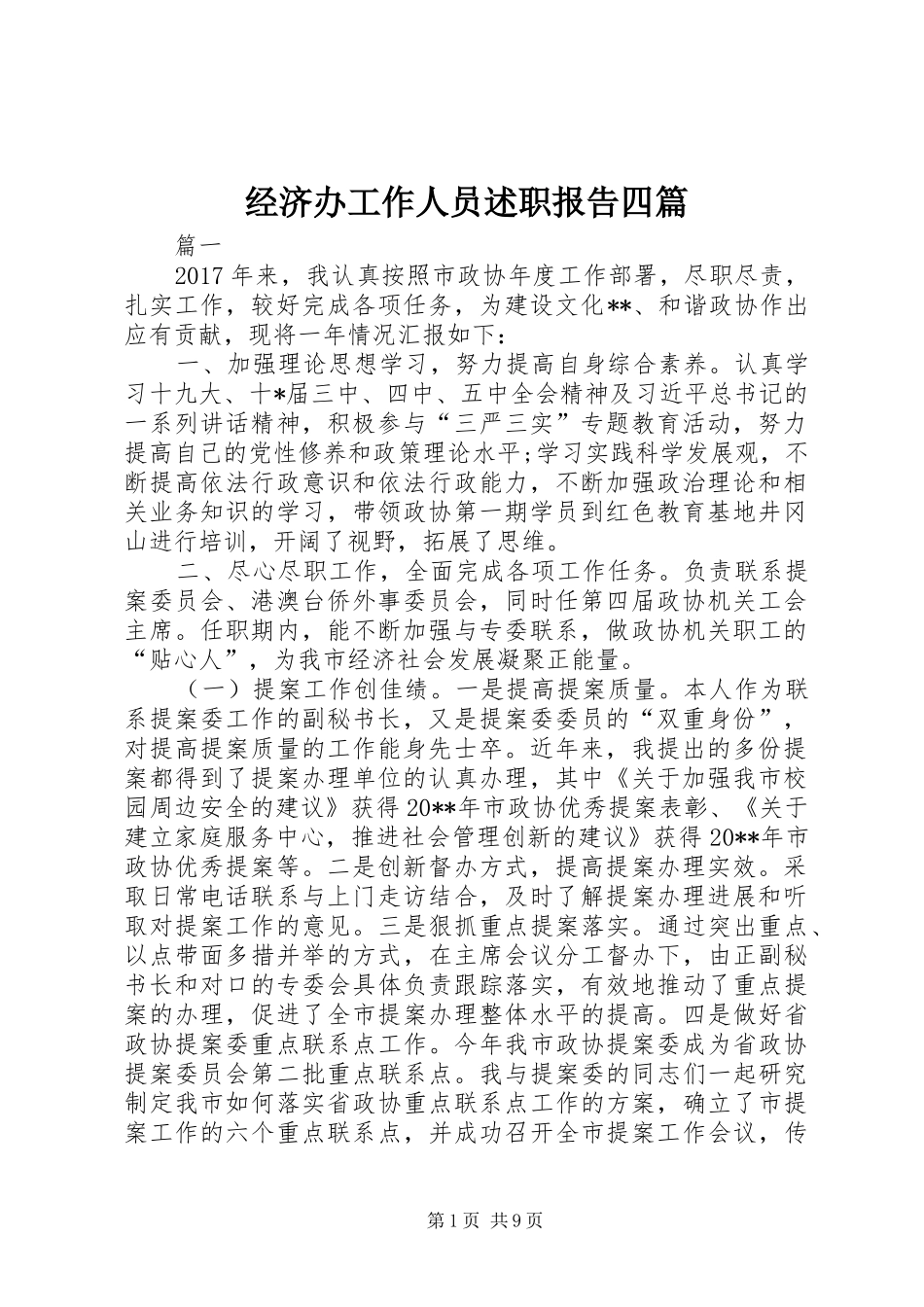 经济办工作人员述职报告四篇_第1页