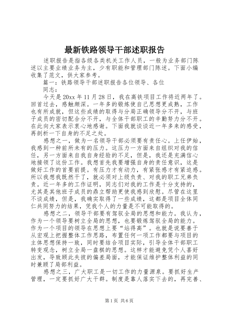 最新铁路领导干部述职报告_第1页