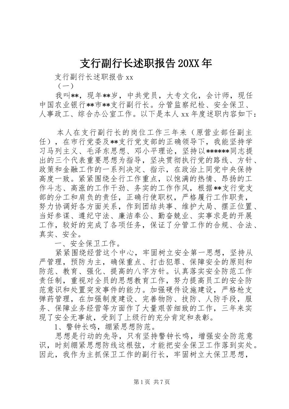 支行副行长述职报告20XX年_第1页