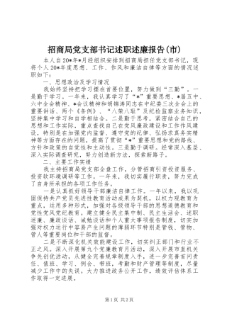 招商局党支部书记述职述廉报告(市)