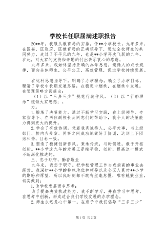 学校长任职届满述职报告