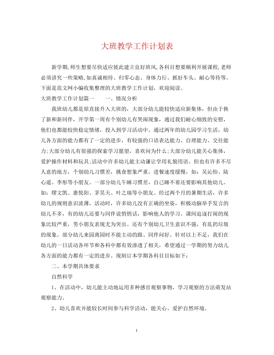 大班教学工作计划表_第1页