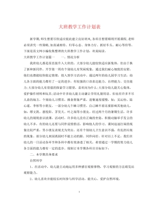 大班教学工作计划表